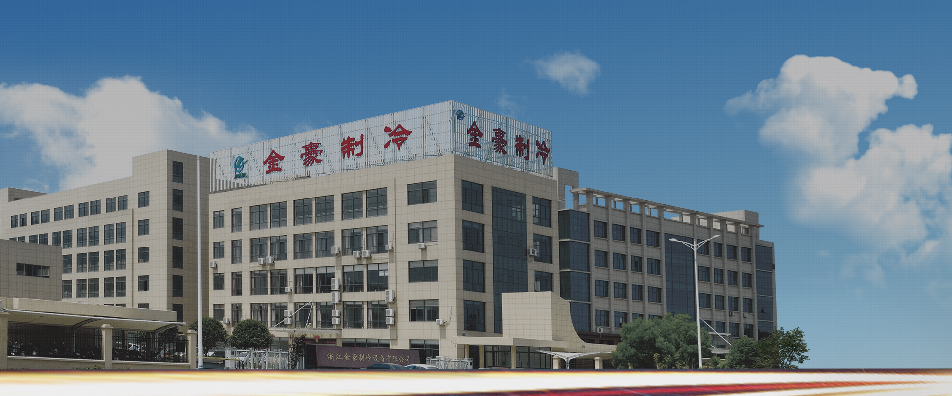 -浙江金豪制冷設(shè)備有限公司